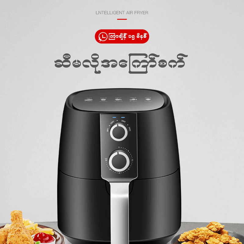 ME00023 အပူချိန်ထိန်းညိနိုင်ပီး ၁၅မိနစ်တည်းနဲ့ ဆီမလိုပဲပေါင်းနိုင်၊ချက်ပြုတ်နိုင်တဲ့ Air Fryer လေး